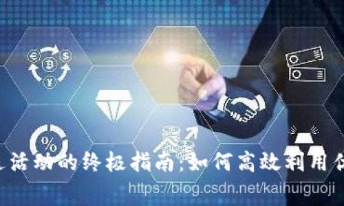 掌握数字钱包满送活动的终极指南：如何高效利用优惠，提升消费体验