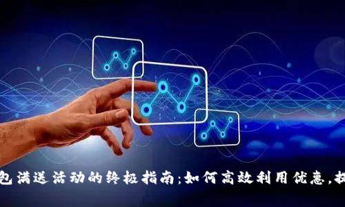 掌握数字钱包满送活动的终极指南：如何高效利用优惠，提升消费体验