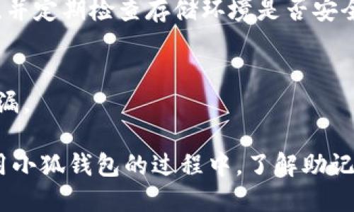   如何找到小狐钱包的助记词？ / 
 guanjianci 小狐钱包, 助记词, 钱包安全, 数字资产 /guanjianci 

随着数字货币的流行，越来越多的人开始使用数字钱包来管理自己的资产。小狐钱包作为一款广受欢迎的数字钱包，其安全性和便捷性吸引了大量用户。然而，对于新手用户来说，如何找到钱包的助记词可能会是一个令人困惑的难题。助记词是恢复钱包访问权限的关键，本文将详细讲解如何找到小狐钱包的助记词，并介绍相关的安全防护措施。

什么是助记词？
助记词是由一系列随机生成的单词构成的，通常由12个或24个单词组成。它的作用是在用户忘记密码或丢失设备时，帮助他们恢复访问自己的数字资产。助记词对于钱包用户而言如同钥匙一般，丢失或泄露将会导致资产安全隐患。

小狐钱包的助记词在哪里查看？
在小狐钱包中，用户在首次创建钱包时将生成助记词。这一过程是创建钱包时的重要步骤。在创建过程中，用户会被要求备份这些助记词。若用户在此过程中没有妥善保存助记词，恢复功能将会变得极为困难。

要查看小狐钱包的助记词，一般情况下可以通过以下几步进行：
ol
    li打开小狐钱包应用，并登录您的账户。/li
    li在主界面找到“设置”或“安全”选项。/li
    li选择“备份钱包”或“查看助记词”选项。/li
    li系统会要求您输入密码进行验证，输入后即可查看助记词。/li
/ol

注意，助记词是在创建钱包时出现的，之后一般不会再次显示。如果您没有在创建时保存，那么在钱包中是无法再找到的。

安全保存助记词的重要性
助记词是访问您钱包的唯一钥匙，因此保护它至关重要。以下是一些安全保存助记词的方法：
ul
    listrong纸质备份：/strong将助记词写在纸上，并将其存放在一个安全的地方，如保险箱或安全抽屉中。避免将其存放在个人电脑或智能设备上，以防被黑客攻击。/li
    listrong离线存储：/strong可以考虑使用专门的硬件钱包来存储助记词。这样的设备通常具备更高的安全性，能有效防止网络攻击。/li
    listrong密码管理工具：/strong如果需要数字存储，可以使用信誉良好的密码管理器来加密保存助记词，确保其安全。/li
/ul

常见问题解答

1. 如果忘记了助记词怎么办？
如果您忘记了助记词，恢复钱包将几乎不可能。小狐钱包采取去中心化的方式，官方也无法重置用户的助记词。因此，当您创建钱包时一定要慎重对待助记词。如果忘记了，建议尝试回忆创建时所使用的文字组合，并查看是否有其他备份。

2. 助记词可以分享给别人吗？
绝对不可以！助记词就像您钱包的密码，任何人一旦得知您的助记词，就可以直接访问您的数字资产并进行转移。您必须保持助记词的私密性，防止任何未经授权的访问。

3. 小狐钱包是否支持导入助记词？
是的，小狐钱包支持导入已有的钱包助记词。通过导入助记词，用户可以便捷地恢复或访问他们之前创建的钱包。只需在App中选择“导入钱包”，并输入您的助记词即可。但是，确保这些助记词来源于可信任的环境和设备。

4. 我可以更改我的助记词吗？
在小狐钱包中，助记词生成后一般是不能更改的。如果想要更改助记词，您需要创建一个新的钱包，并妥善保存新生成的助记词。确保在创建新钱包前备份好旧钱包的助记词。

5. 如何保证助记词的安全性？
为了确保助记词的安全性，用户应遵循以下原则：不将助记词存储在网络上、不在社交媒体公布、不要通过电子邮件或短信共享。在纸质存储方面，应妥善保护，并定期检查存储环境是否安全。

6. 助记词会过期吗？
助记词本身没有过期时间，无论多久都可以用来恢复钱包，只要你的资产没有被移动或丢失。因此，一旦生成后保存好，尽量不要频繁更换钱包，避免混淆和遗漏。

总之，小狐钱包的助记词是保证您数字资产安全的重要因素。在管理和保存助记词时，一定要谨慎并采取相应的安全措施，预防可能的安全隐患和风险。在使用小狐钱包的过程中，了解助记词的相关信息有助于提高数字资产管理技能，确保您的投资安全。