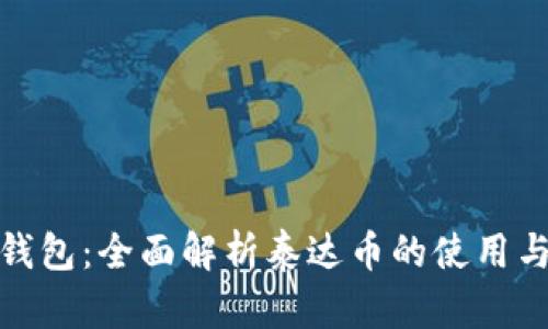 小狐钱包：全面解析泰达币的使用与优势