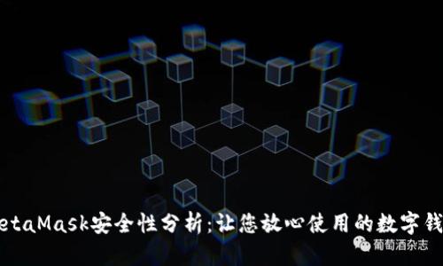 MetaMask安全性分析：让您放心使用的数字钱包