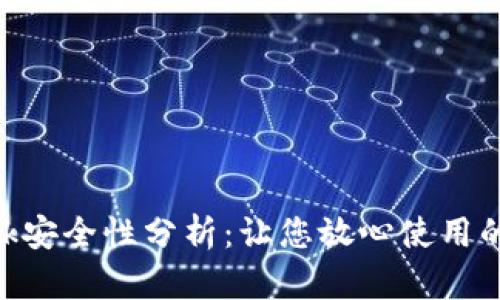 MetaMask安全性分析：让您放心使用的数字钱包