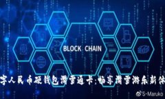 数字人民币硬钱包滑雪通卡：畅享滑雪游乐新体