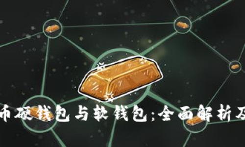 数字人民币硬钱包与软钱包：全面解析及使用指南