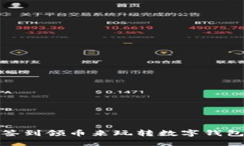 如何通过签到领币来玩转数字钱包的新时代