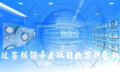 如何通过签到领币来玩转数字钱包的新时代