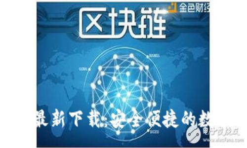 :
MetaMask安卓最新下载：安全便捷的数字货币钱包指南