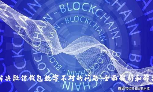 如何解决微信钱包数字不对的问题：全面解析和解决方案