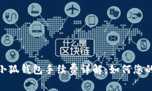 MetaMask小狐钱包手续费详解：如何您的手续费支出