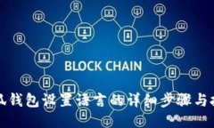 小狐钱包设置语言的详细步骤与技巧