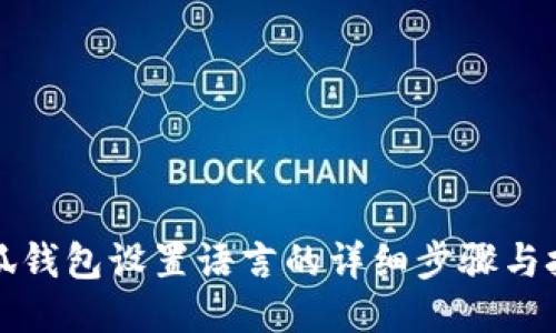 小狐钱包设置语言的详细步骤与技巧