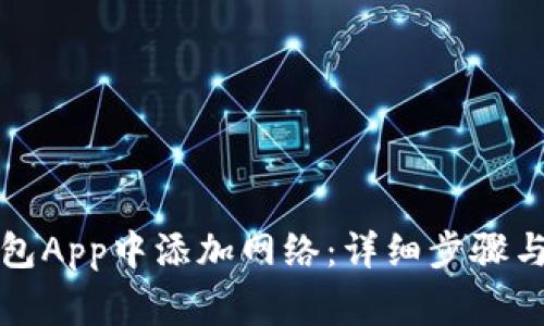 如何在小狐钱包App中添加网络：详细步骤与常见问题解答