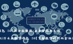 数字钱包 ID 的全面解析：未来金融的支柱bianot