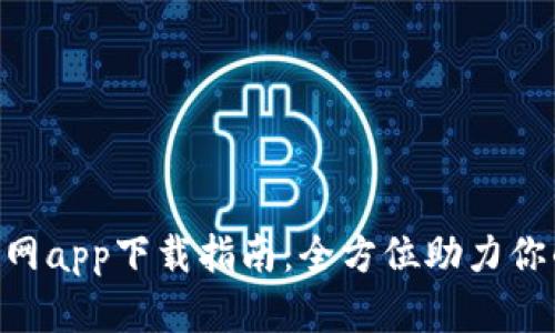 MetaMask官网app下载指南：全方位助力你的区块链之旅