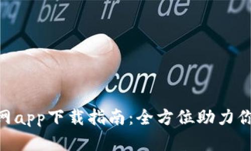 MetaMask官网app下载指南：全方位助力你的区块链之旅