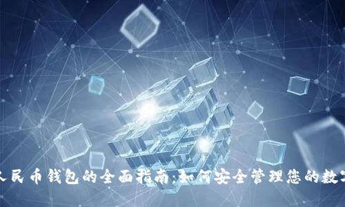 数字人民币钱包的全面指南：如何安全管理您的数字资产