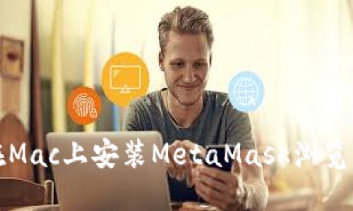 如何在Mac上安装MetaMask浏览器扩展