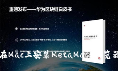 如何在Mac上安装MetaMask浏览器扩展