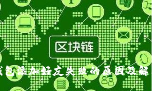 小狐钱包添加好友失败的原因及解决方案