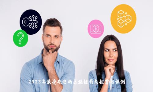 2023年最受欢迎的区块链钱包推荐与评测