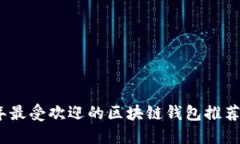 2023年最受欢迎的区块链钱包推荐与评测