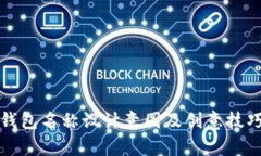 数字钱包名称设计意图及创意技巧解析