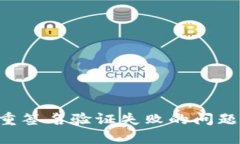 解决加密钱包多重签名验证失败的问题：原因及