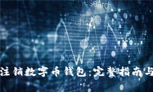 如何安全注销数字币钱包：完整指南与注意事项