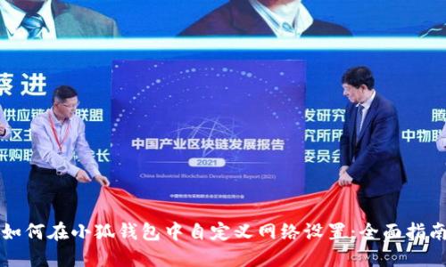 如何在小狐钱包中自定义网络设置：全面指南