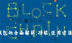 荣耀8X数字钱包的全面解析：功能、使用方法及安
