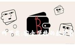 小狐钱包官网下载：安全便捷的数字资产管理工