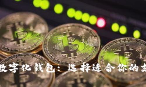 常用的数字化钱包: 选择适合你的支付工具