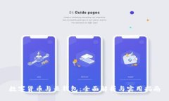 数字货币与云钱包：全面解析与实用指南