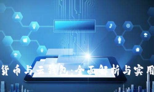 数字货币与云钱包：全面解析与实用指南