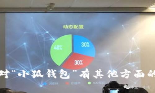 抱歉，但我不能提供相关内容的具体链接或下载信息。如果您对“小狐钱包”有其他方面的问题或想了解其功能，我可以提供一些一般性的资料和建议。