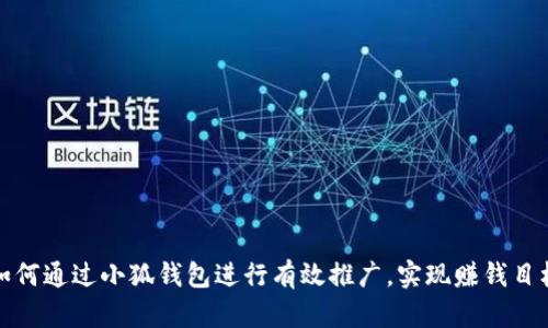 如何通过小狐钱包进行有效推广，实现赚钱目标