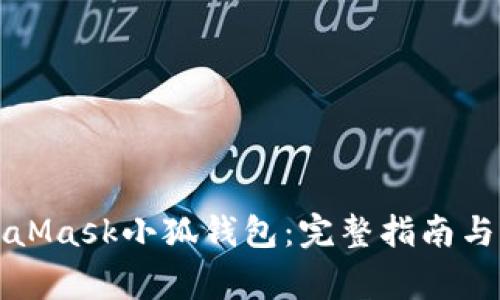 如何搭建MetaMask小狐钱包：完整指南与常见问题解答