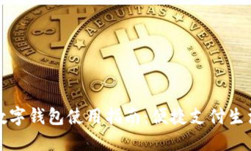 上海市数字钱包使用指南：便捷支付生活新选择