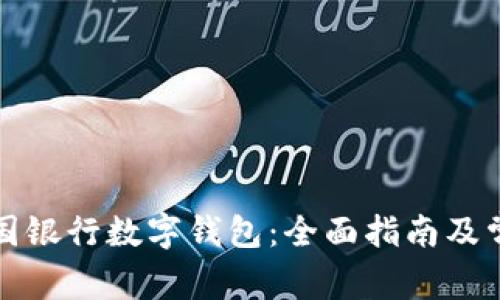 如何使用中国银行数字钱包：全面指南及常见问题解答