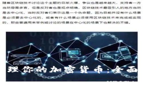 如何安全存储和管理你的加密货币：全面解析加密货币钱包