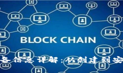 加密货币钱包必备信息详解：从创建到安全使用的全攻略