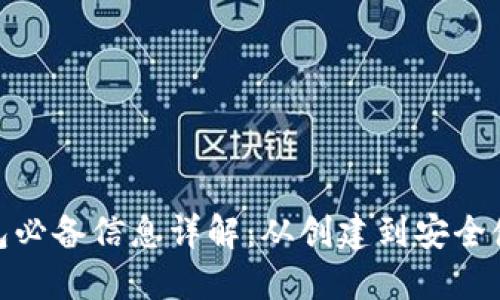 加密货币钱包必备信息详解：从创建到安全使用的全攻略