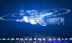 全面解析：正版小狐钱包的使用指南，通过这5个