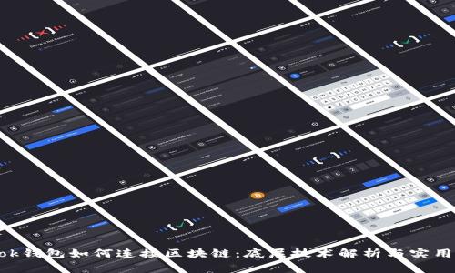 lmtok钱包如何连接区块链：底层技术解析与实用指南