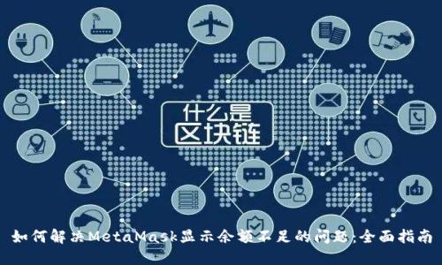 如何解决MetaMask显示余额不足的问题：全面指南
