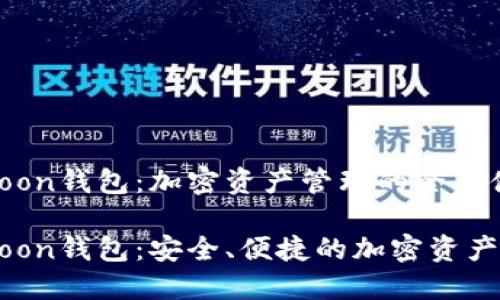 区块链Moon钱包：加密资产管理的全新体验

区块链Moon钱包：安全、便捷的加密资产管理工具
