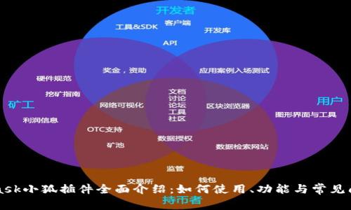 MetaMask小狐插件全面介绍：如何使用、功能与常见问题解答