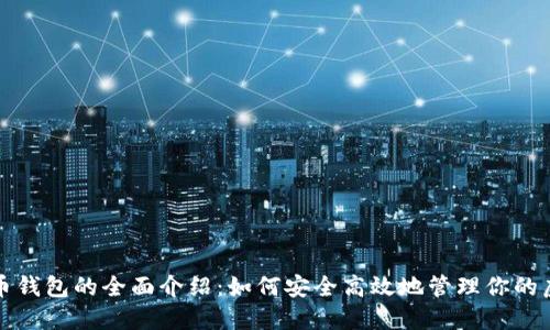 数字货币钱包的全面介绍：如何安全高效地管理你的虚拟资产