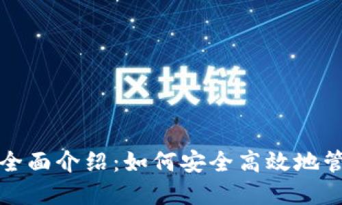 数字货币钱包的全面介绍：如何安全高效地管理你的虚拟资产