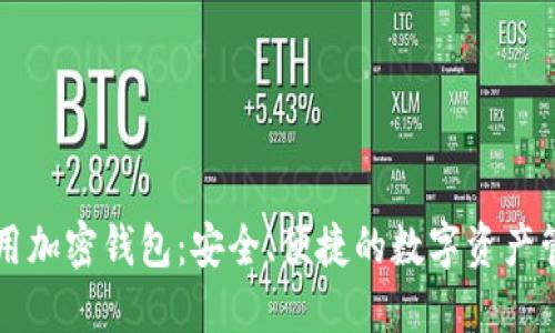 比特通用加密钱包：安全、便捷的数字资产管理神器